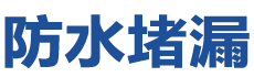 蒙山防水补漏公司